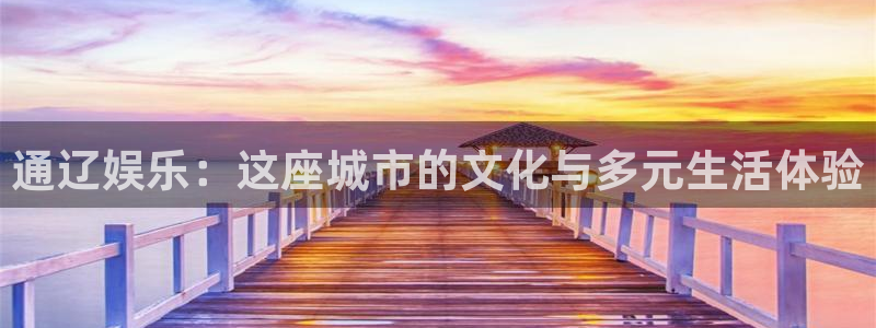 恩佐娱乐：通辽娱乐：这座城市的文化与多元生活体验