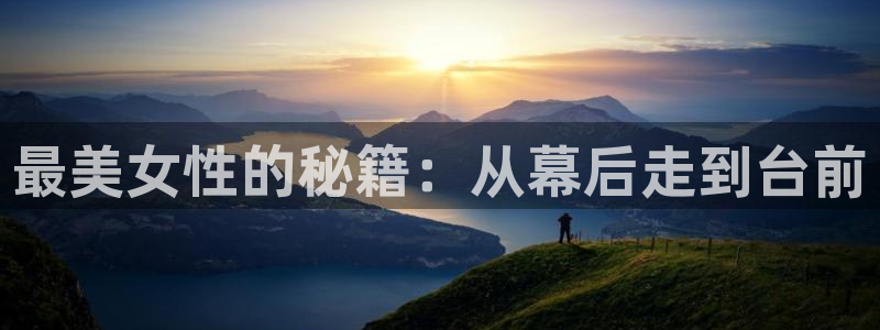 恩佐娱乐：最美女性的秘籍：从幕后走到台前
